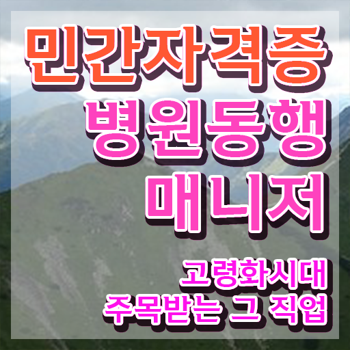  노후 자격증 추천 , 경력없어도 병원동행사 걱정하지 말아요