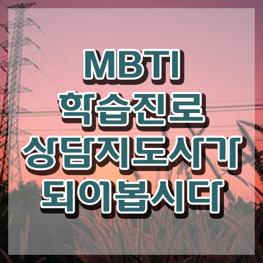  MBTI 성격 테스트 무료 , 독학으로 mbti 학습진로상담지도사 취득한 과정