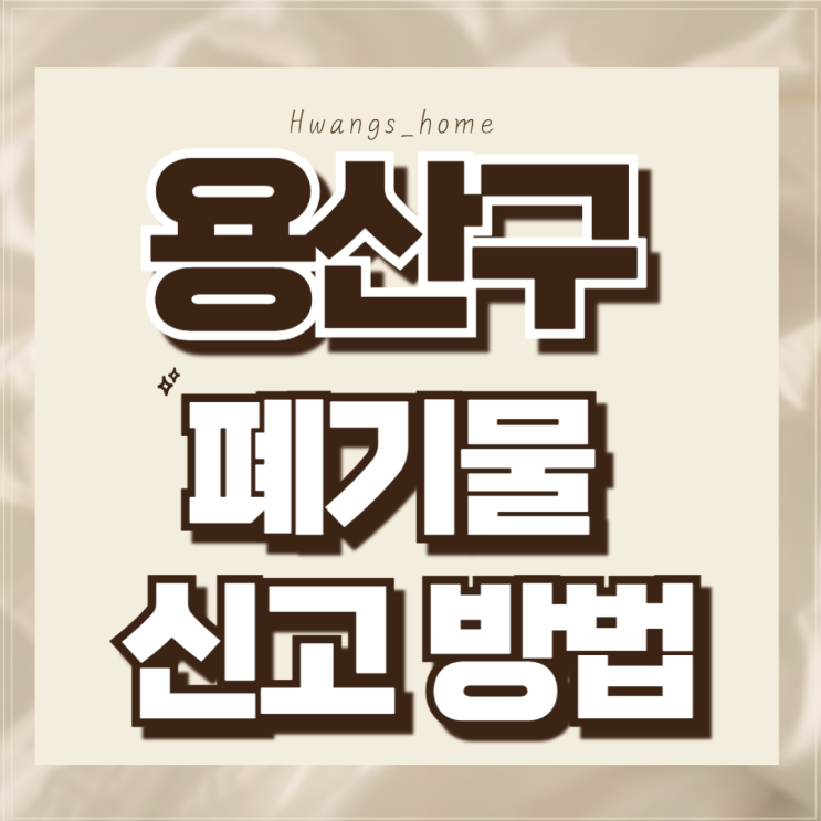  10분이면 끝나는 용산구 폐기물 인터넷 신고 방법(대형생활폐기물 배출신고)