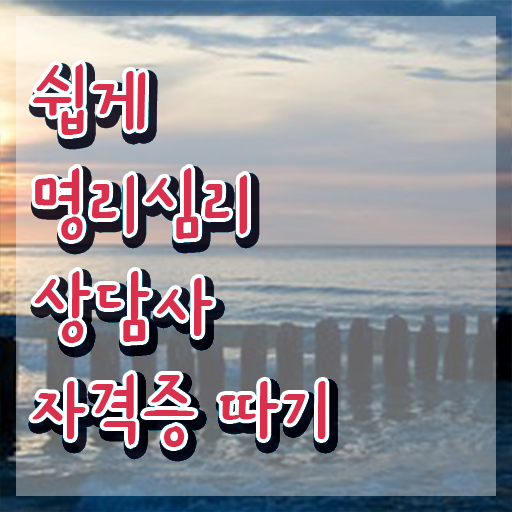  무료사주풀이 사이트 명리심리상담사자격증 취득한 노하우 및 현황과 채용정보