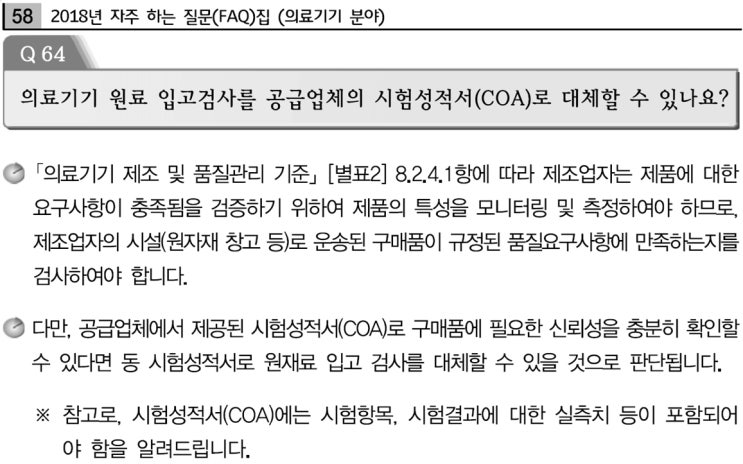  의료기기 원부자재 시험시 공급처 성적서(CoA) 대체