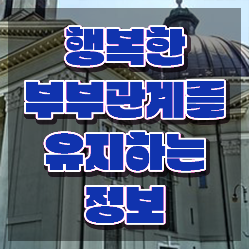  부부심리상담사1급교육과정 , 부부심리상담사 자격증 합격 전략 궁금증 해결