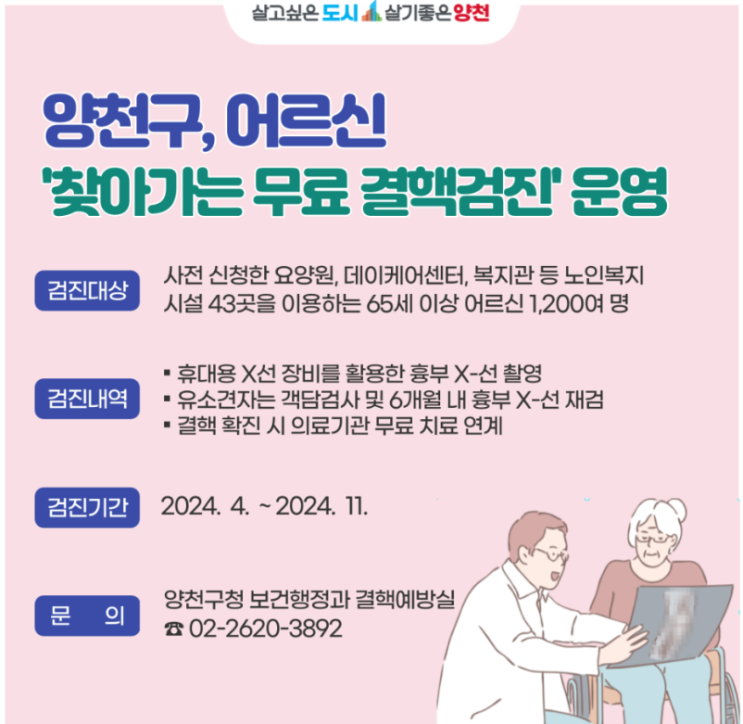  양천구 어르신 대상 '찾아가는 무료 결핵검진'운영