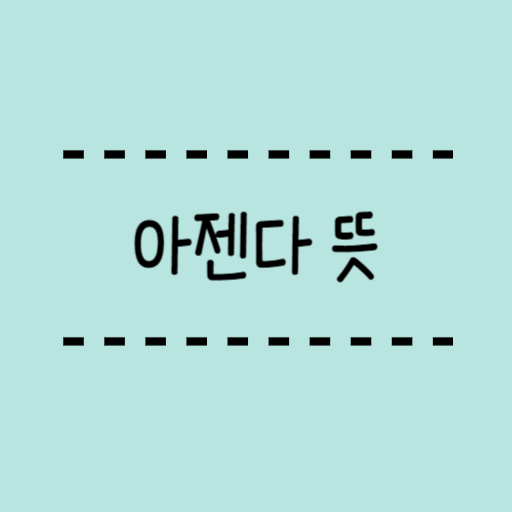  아젠다 뜻, 어젠다로 표기하는 이유, 예시와 함께 알려드려요.