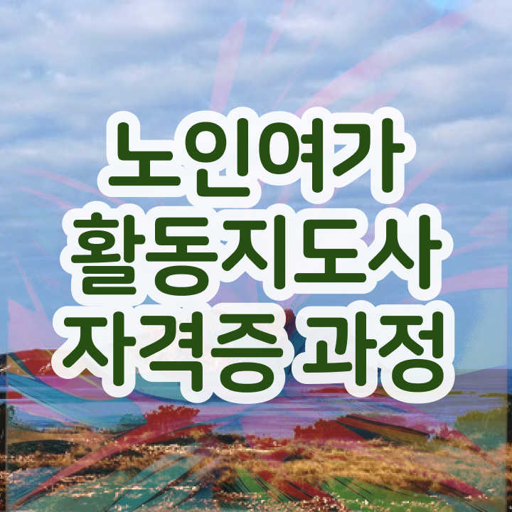  노인여가활동지도사 필기시험 , 노인여가활동지도사자격증 15일 만에 취득했던 후기 소개합니다