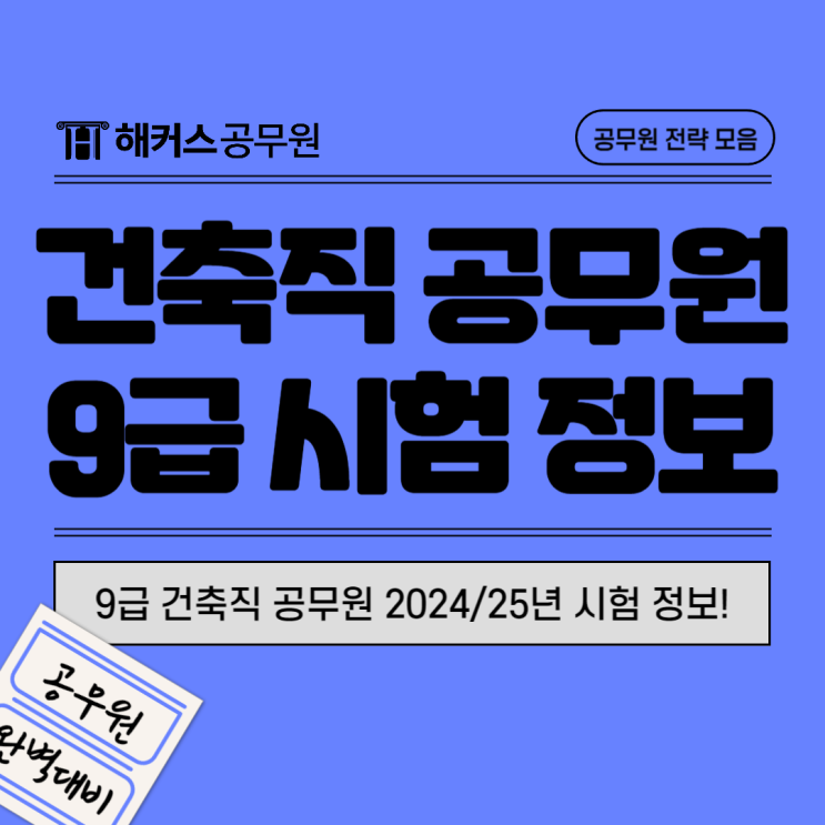  9급 건축직공무원 2024/2025년 시험 정보