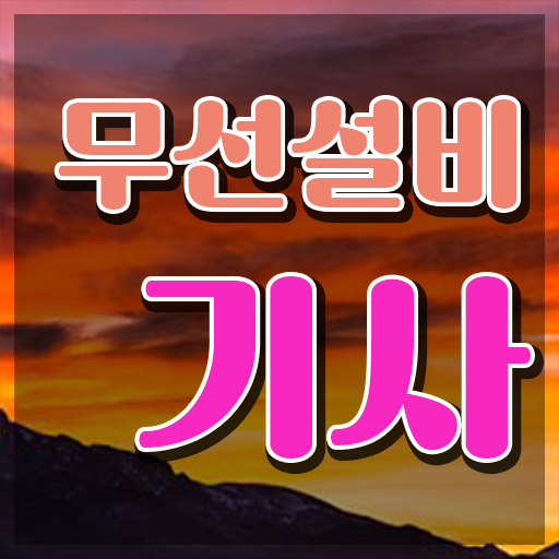  무선설비기사 학원 무선설비기사 시험응시자격 인강으로 1학기 만에 끝낸 노하우