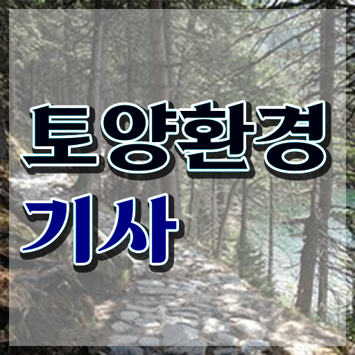  토양환경기사 실기 토양환경기사 응시자격 인강만 듣고 쉽고 빠르게 끝낸 노하우