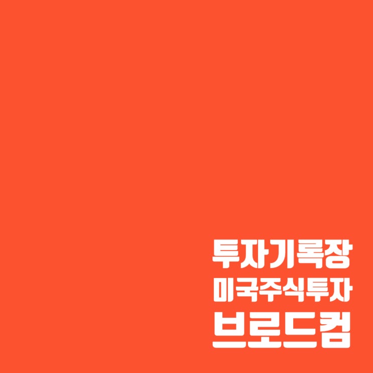  매매기록 : AI 관련주 브로드컴 매도 수익률 및 주가 (12.55%)