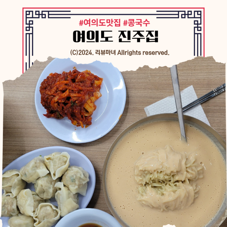  여의도 맛집_진주집 콩국수는 못참지_주차정보