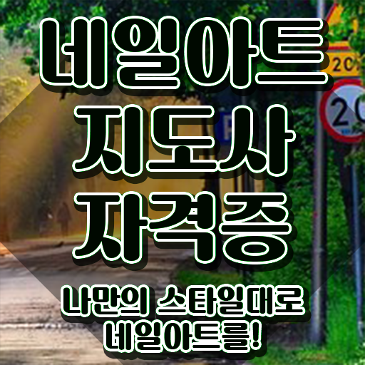  네일아트국가자격증 , 네일아트지도사 자격증 15일 만에 학습한 후기 및 취업정보