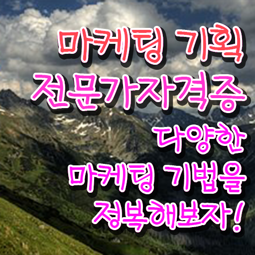  마케팅자격증 , 마케팅기획전문가 자격증 20일 만에 취득 정보 핵심 정보 가득