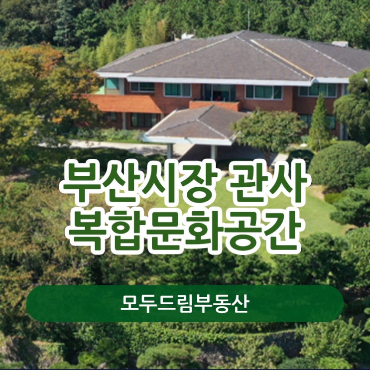 <b>부산시장 관사</b> (재벌집막내아들 촬영지) 복합문화공간으로 탈바꿈
