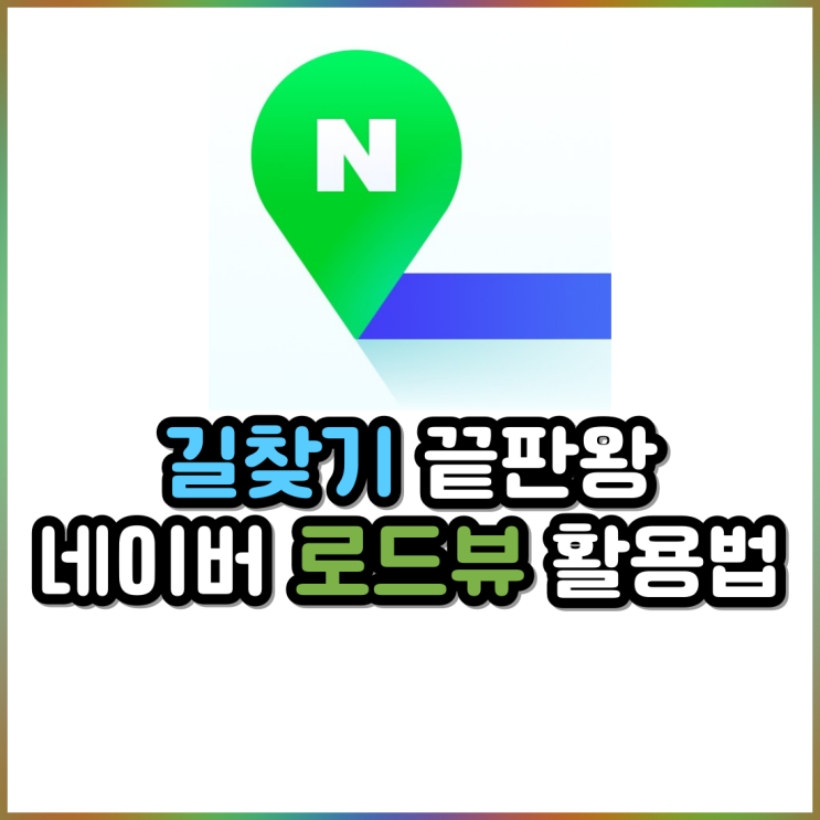 상호 전화번호 위치까지 모를 때 길 찾기 끝판왕 네이버 로드뷰 활용법 상호 전화번호 위치까지 모를 때 길 찾기 끝판왕 네이버 로드뷰 활용법