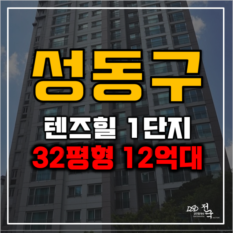 성동구아파트경매 서울 어디든 최단거리 위치? 텐즈힐1 성동구아파트경매 서울 어디든 최단거리 위치? 텐즈힐1