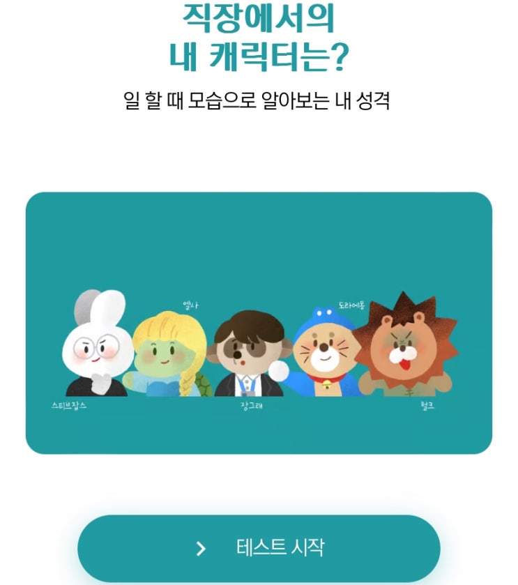  직장에서의 내 캐릭터는?, 일할 때 모습으로 알아보는 내 성격은 어떨지 알아보기!