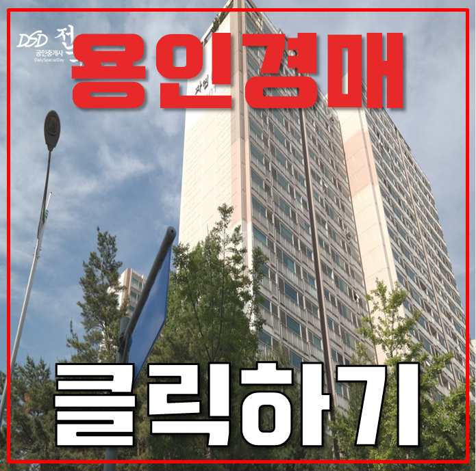 용인아파트경매 강남마을4단지 경전철역세권 용인아파트경매 강남마을4단지 경전철역세권