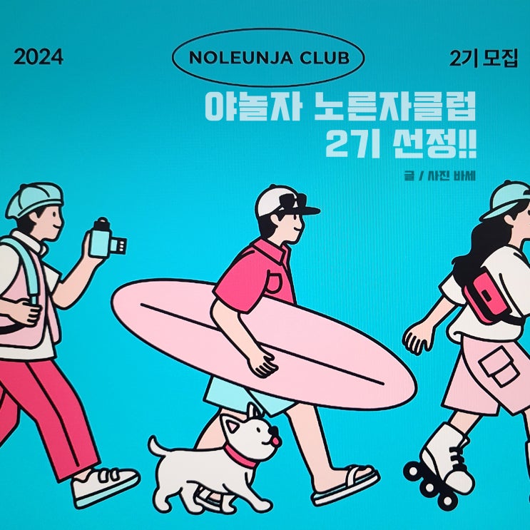  야놀자 노른자클럽 2기 선정! 혜택, 활동 기간, 1기 차이점