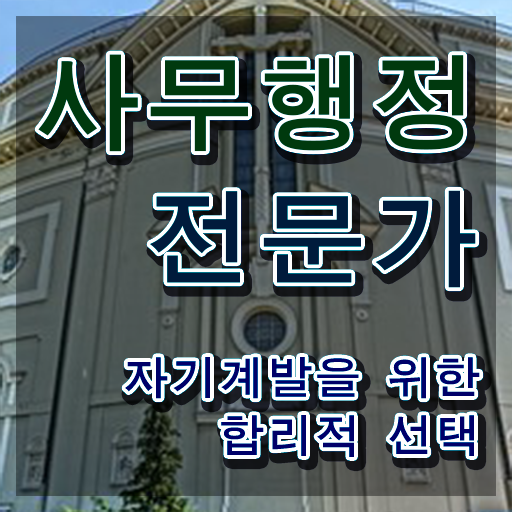  사무행정전문가 수업 , 사무행정전문가 자격증 1급,2급 동시에 취득 정보 추천합니다