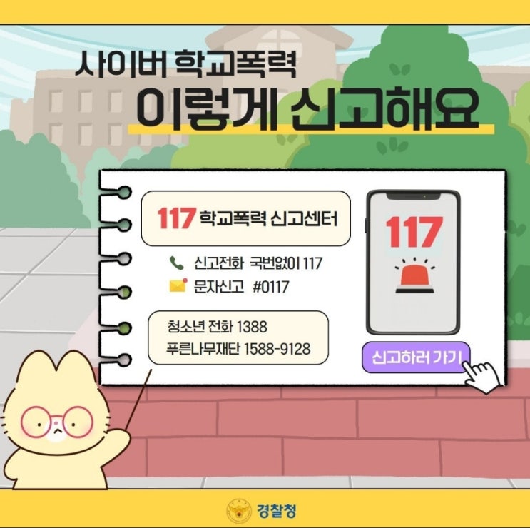  『사이버 학교폭력 OUT! 등교하고 싶은 학교 만들기』