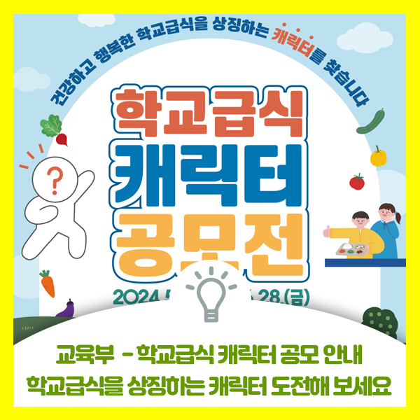  교육부-학교급식 캐릭터 공모전 안내드려요, 학교급식을 상징하는 캐릭터 도전해보세요