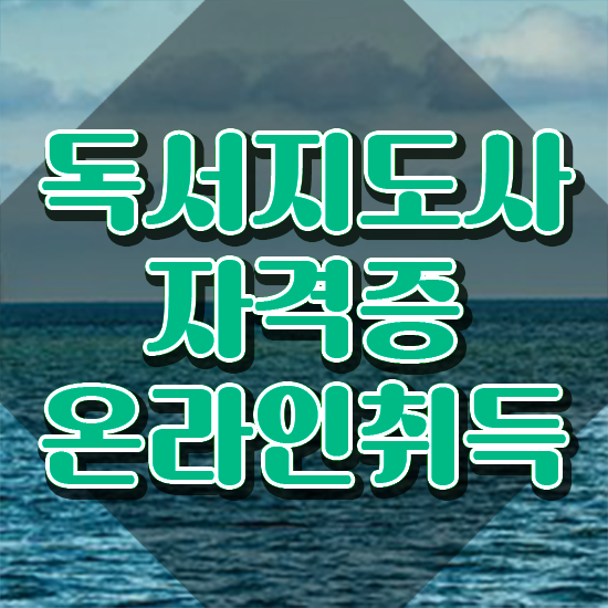  아동독서지도사 , 독서지도사 자격증 취득한 노하우 완벽 정리
