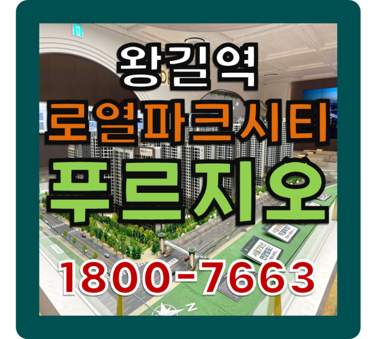  왕길역 로열파크씨티 푸르지오 분양가, 모델하우스등 모든정보