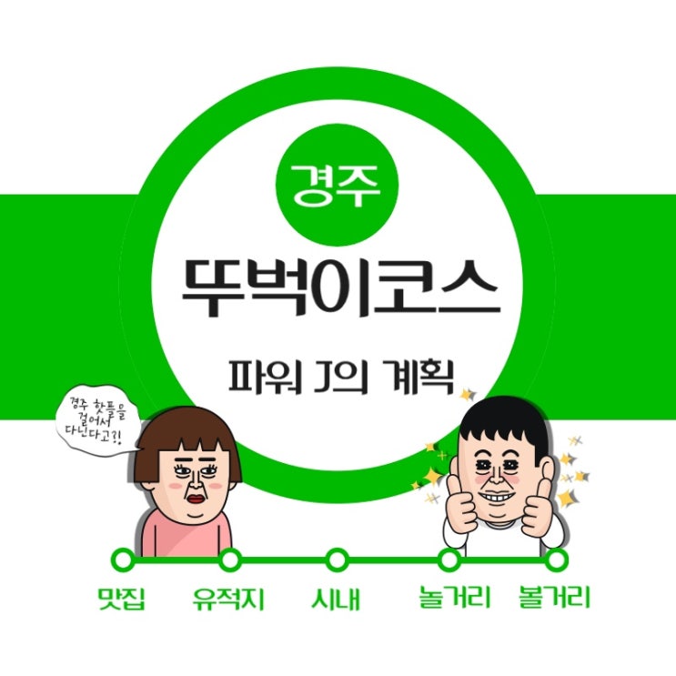  국내 경주 뚜벅이 여행지 추천  당일치기 코스