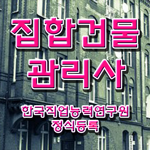  관리소장 , 집합건물관리사 자격증 온라인으로 간단히 합격정보 정리해드립니다