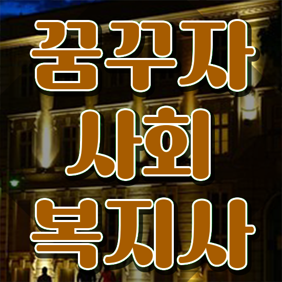  용인 목원대 사회복지학과 사회복지사2급 고졸도 학은제 활용하여 간단하게