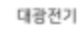 대광 슬라이닥스 (교류 전압조정기,전압조절기) 직접생산 공장등록 계측기 소개