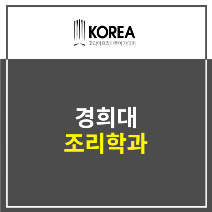  경희대 조리학과 입시 도와주는 일대일 멘토
