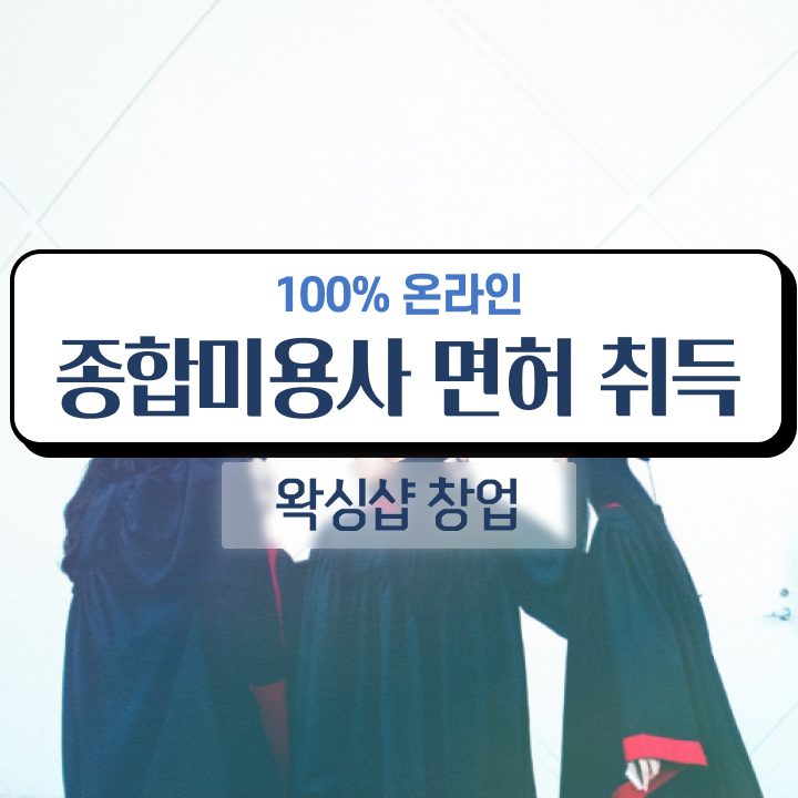  , 왁싱샵 준비 시작할 때, 공부해야 하는 자격사항