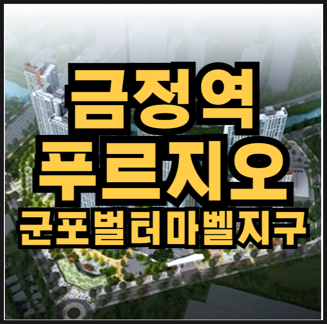  금정역 푸르지오 그랑블 모델하우스, 분양가