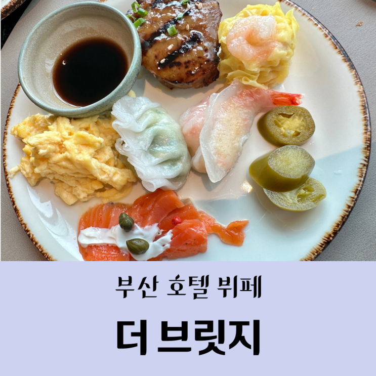  [부산/호텔] 윈덤 그랜드 부산_더 브릿지 조식/내돈내산&솔직후기