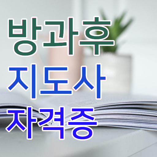  초등돌봄교사 자격증 , 온라인으로 방과후지도사 합격한 팁 확인하세요