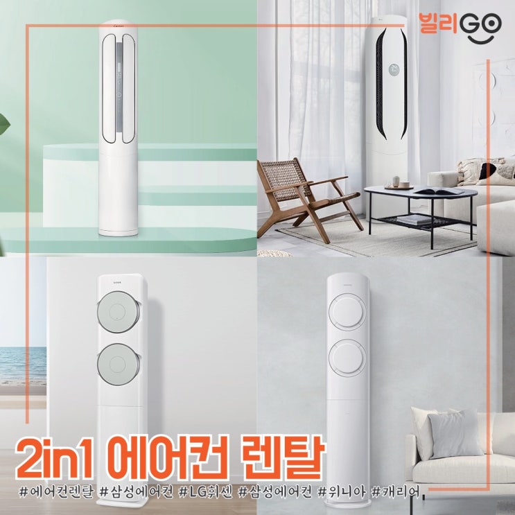  2in1 에어컨 렌탈 비교 하세요 (삼성 LG 위니아 캐리어)