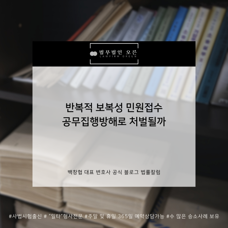  반복적 보복성 민원접수 공무집행방해로 처벌될까