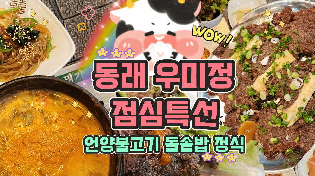  동래 소고기집 우미정 점심특선 언양불고기 돌솥밥 정식