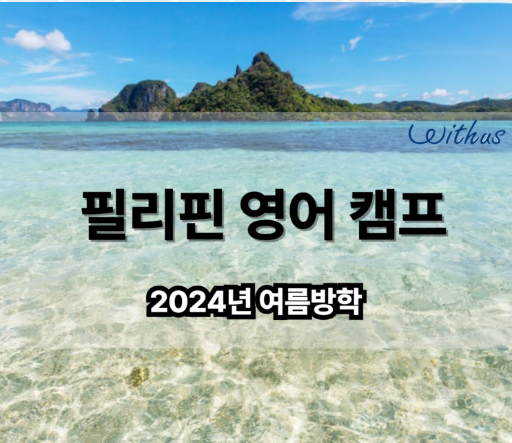  해외 영어캠프 필리핀 바기오 초등학생 중학생 어학연수 비용