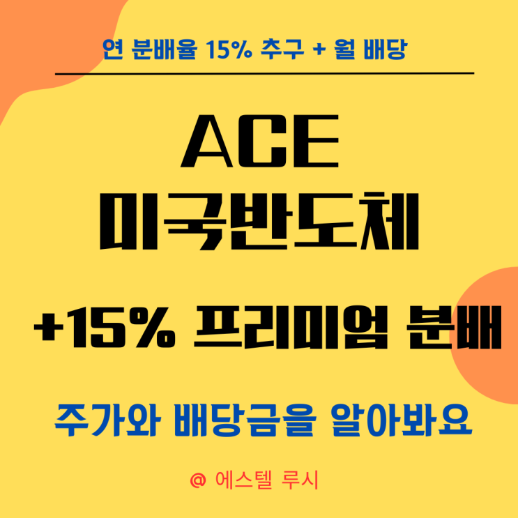  월배당 ETF - ACE 미국반도체15%프리미엄분배(합성) 주가와 배당금을 알아봐요
