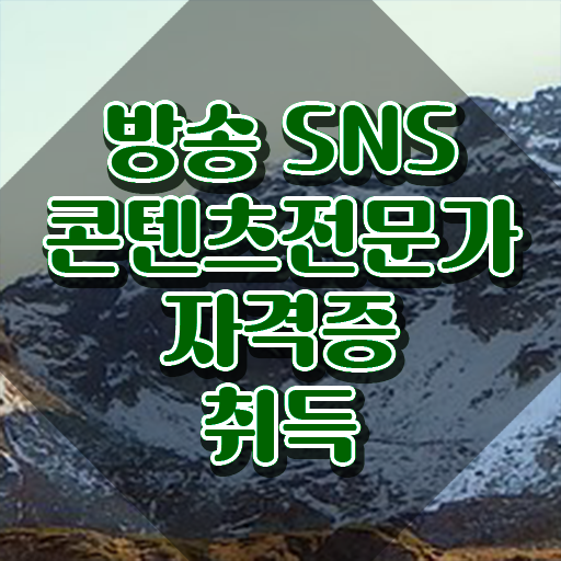  콘텐츠마케터취업 , 방송sns콘텐츠전문가 자격증 1급,2급 동시에 합격 전략 알려드려요