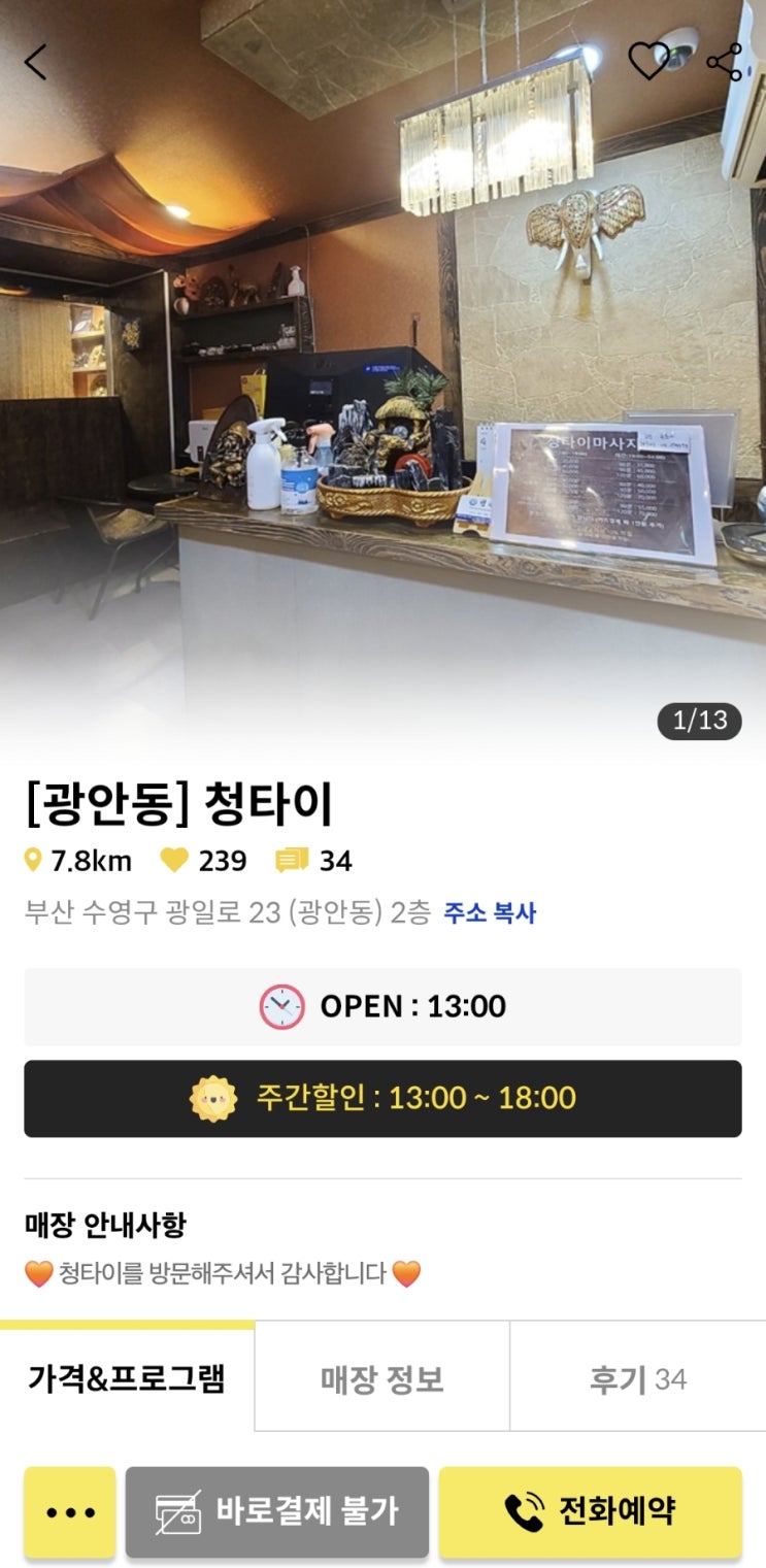 광안리 타이마사지 '청타이' 마투유 어플로 할인 예약 후 마사지 받은 후기