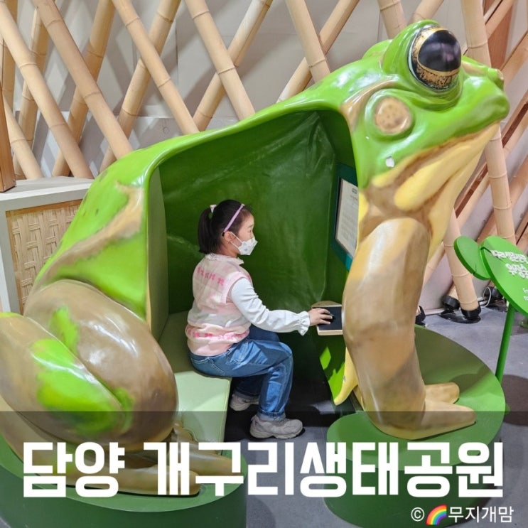  담양 에코센터 개구리생태공원 아이랑