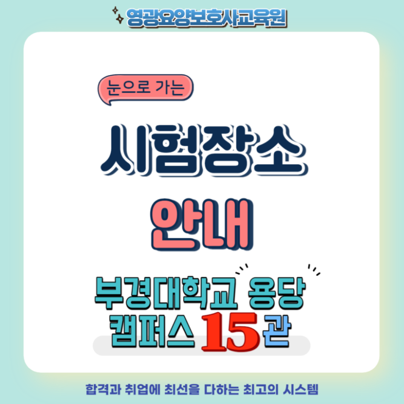 [요양보호사 시험 장소 안내] 부산경남 - 부경대학교 용당캠퍼스 용당15관