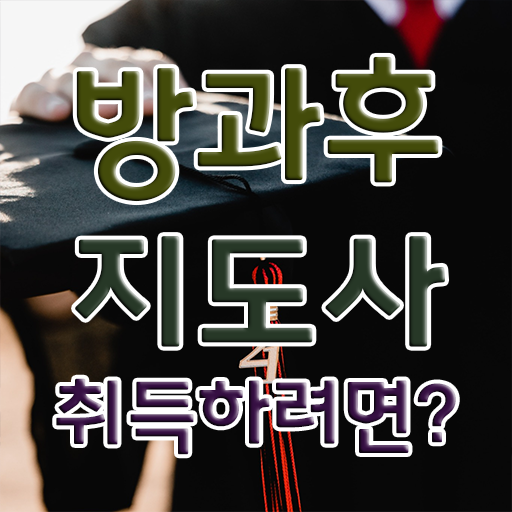  초등돌봄교실교사 , 방과후지도사 합격 비법 , 커리어 활용방안