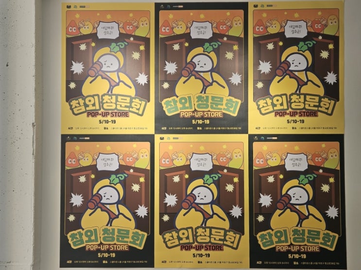  홍대 팝업스토어 성주 참외 청문회 5월 연남동 이색 놀거리 데이트 코스 가볼만한곳 추천