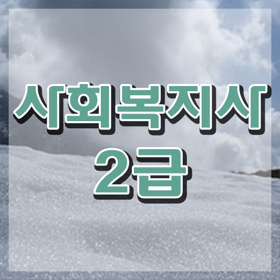  여수 사회복지사2급 관련학과 아니어도 학점은행제 활용하여 빠르게