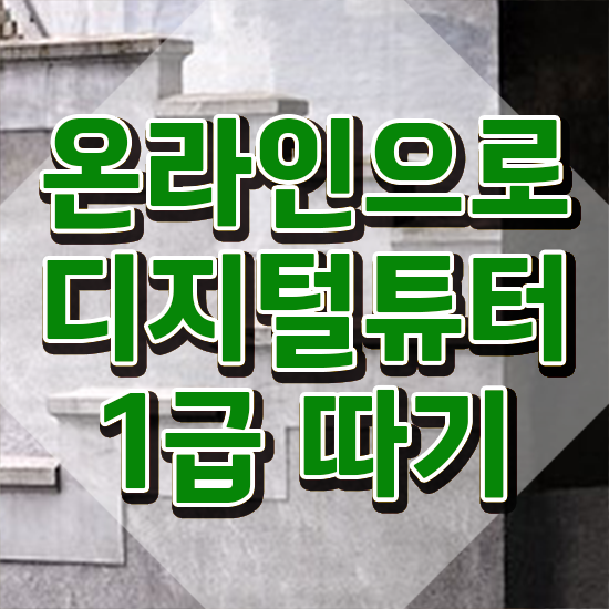  스마트폰 강사 특강 , 쉽고 간편하게 디지털튜터자격증 취득했던 후기