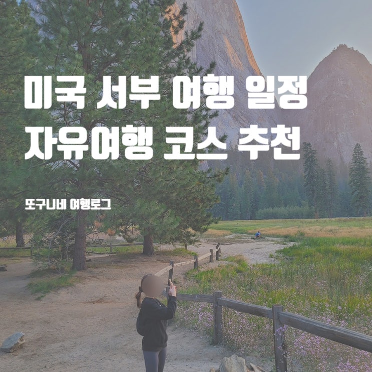  미국 서부 여행 일정 자유여행 코스 : 샌프란시스코, 요세미티 국립공원, 실리콘밸리, 캘리포니아 1번국도